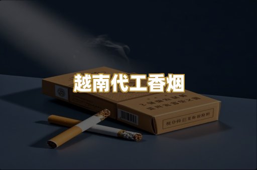 免税外烟爆珠