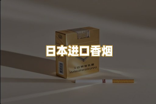 日本进口香烟