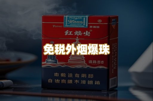 免税外烟爆珠